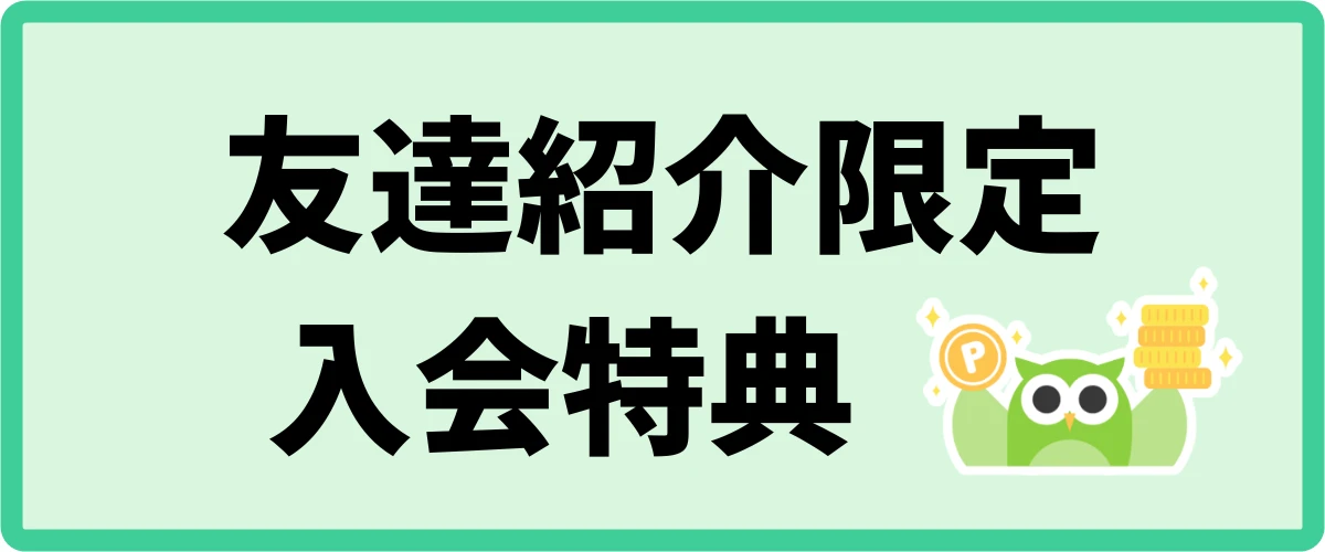 友達招待限定の入会特典とその条件