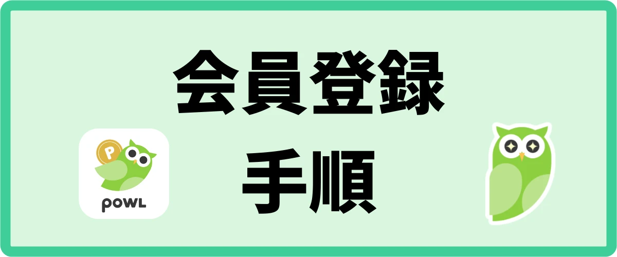 会員登録と招待コードの入力の仕方を図解で解説