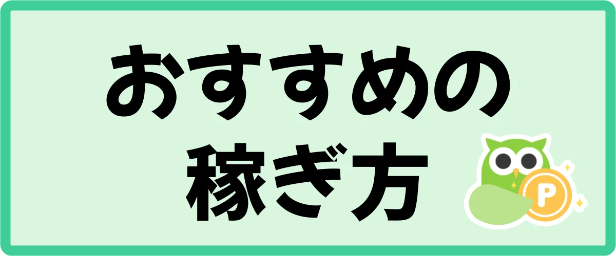 5,000ポイントを貯める方法