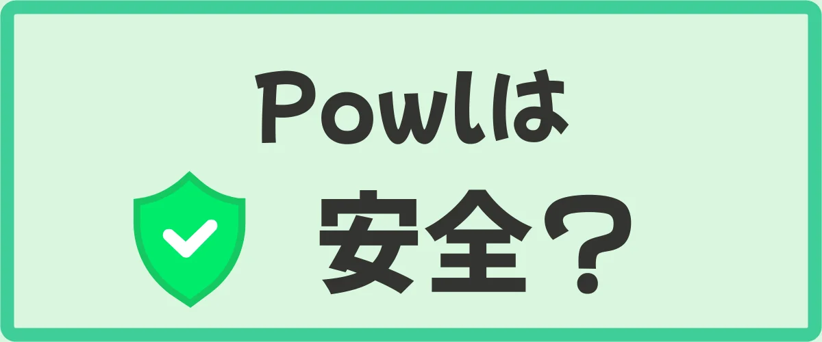 Powlの危険性は？安全性を調査