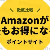 2025年最新｜Amazonが一番お得になるポイントサイトを徹底解説！