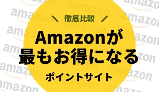 2025年最新｜Amazonが一番お得になるポイントサイトを徹底解説！