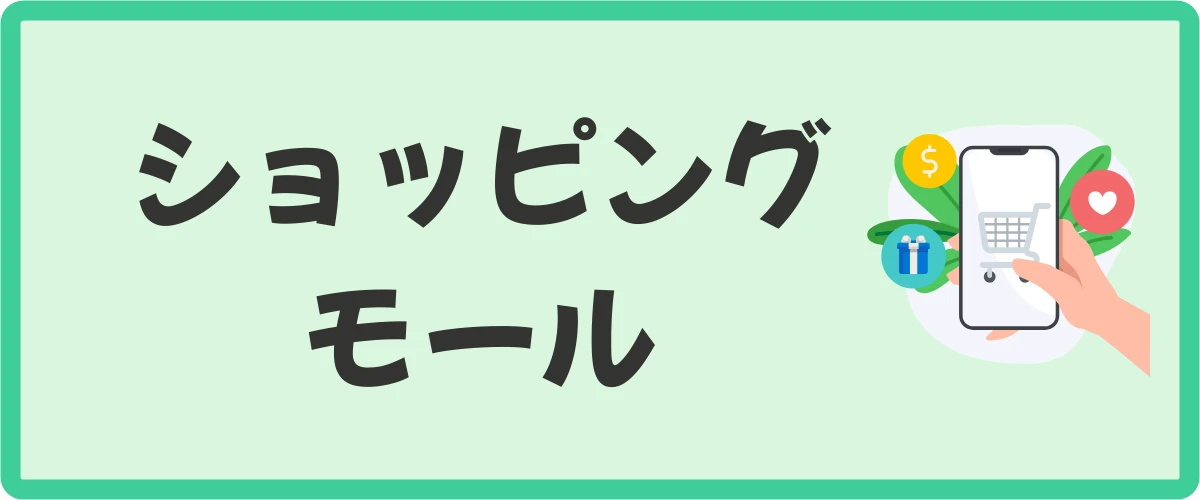 クレジットカードや航空会社のポイントモールもある