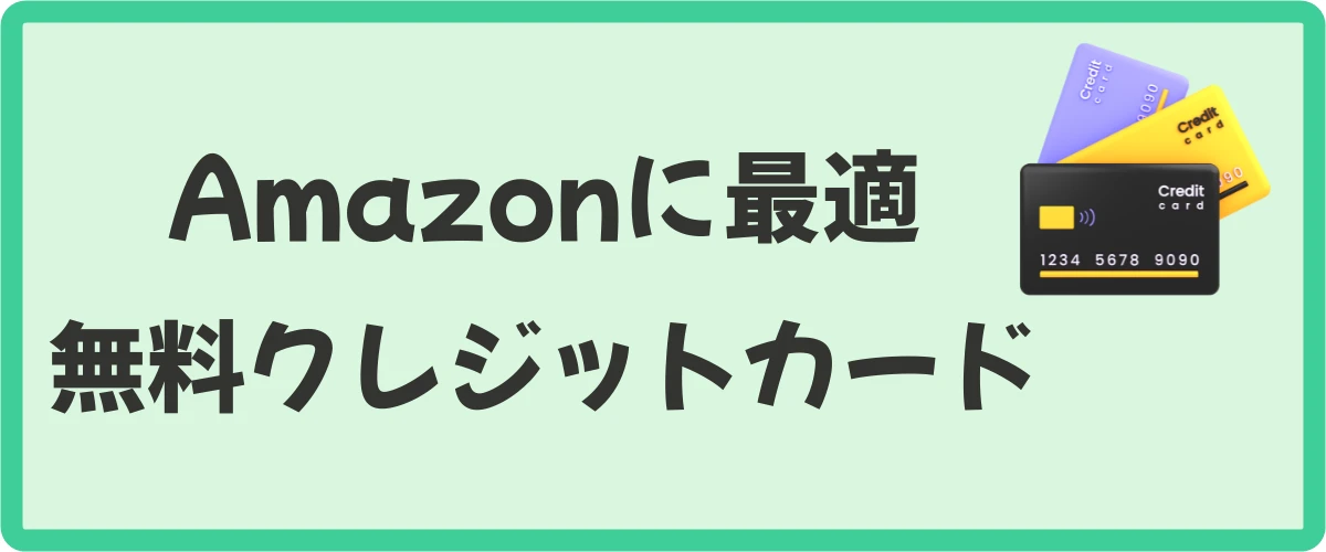 Amazonで大量ポイントが貯まる年会費無料のクレカは？