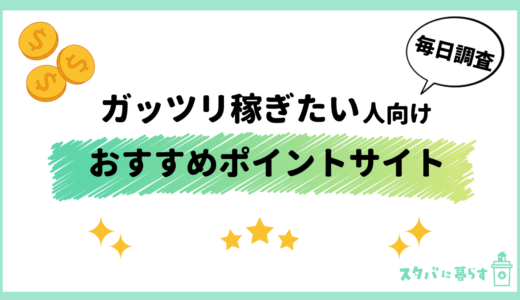 【2024年9月】ガッツリ稼ぎたい人におすすめの最強ポイントサイト9選：貯めやすさを徹底比較