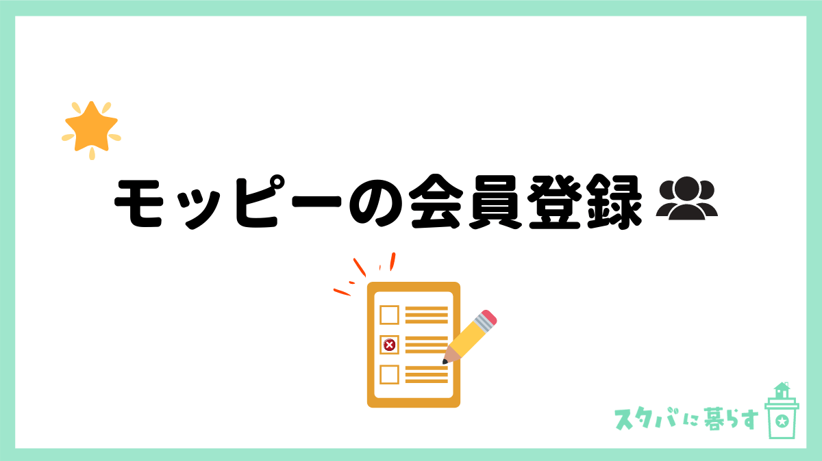 モッピーの会員登録