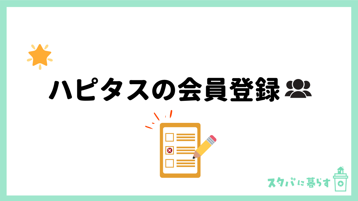  ハピタスの会員登録