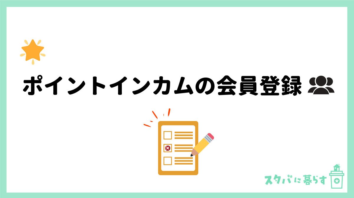  ポイントインカムの会員登録