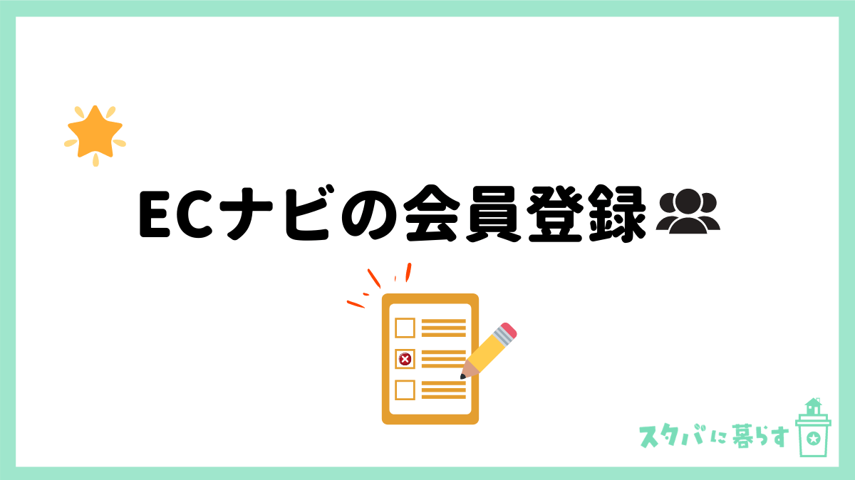 ECナビの会員登録