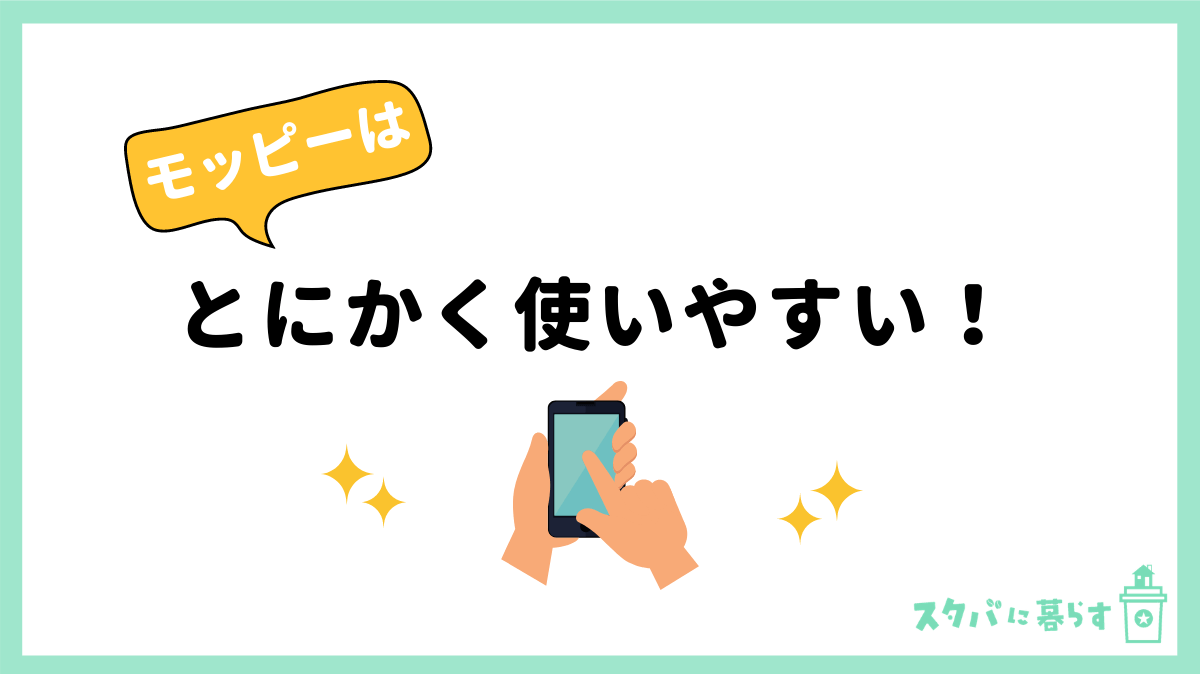 使いやすい！