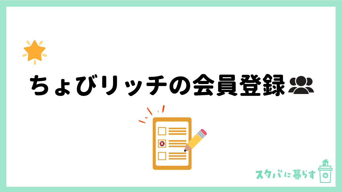 ちょびりっちの会員登録