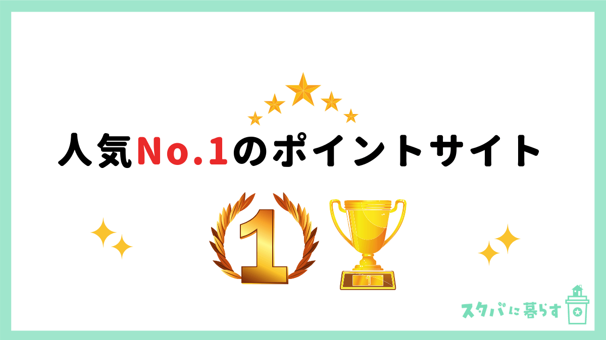 いま一番会員が増えている人気No.1サイト