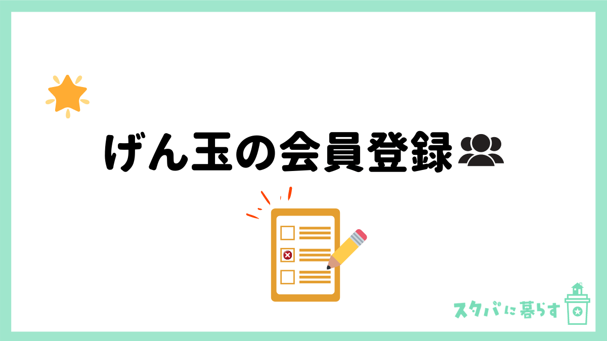 げん玉 の会員登録