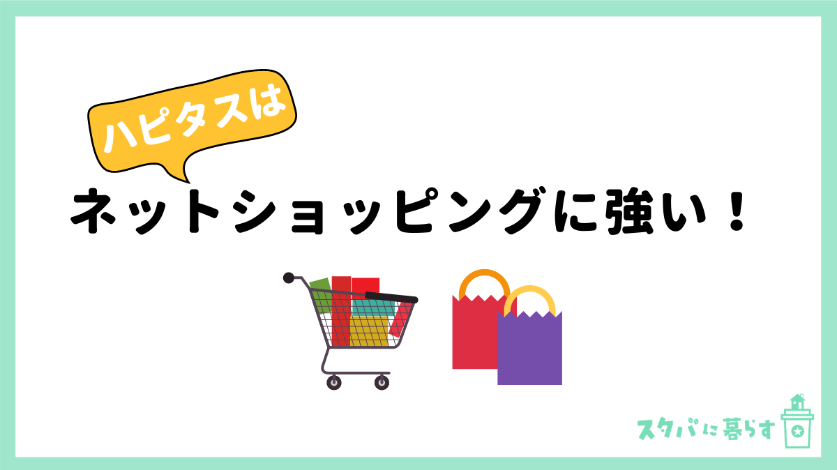 ネットショッピング案件のポイントが高い