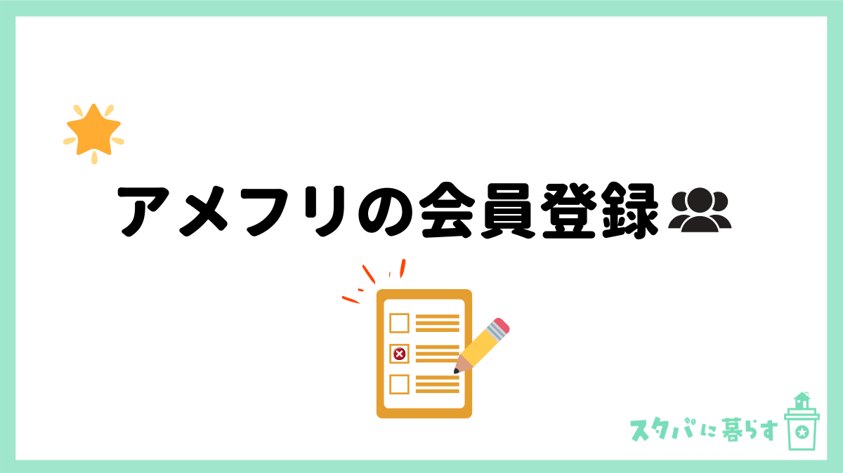 アメフリの会員登録