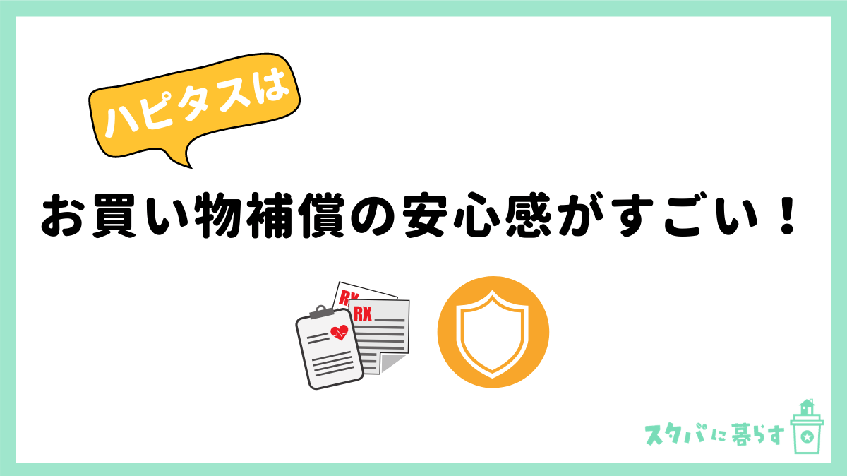 お買い物保証の安心感がハンパない