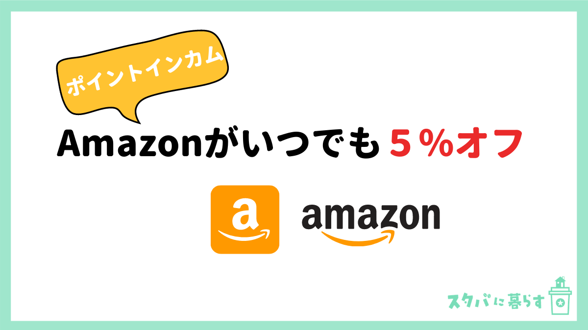 Amazonが5%オフ