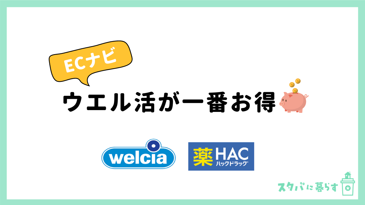 ウエル活するならECナビが一番お得