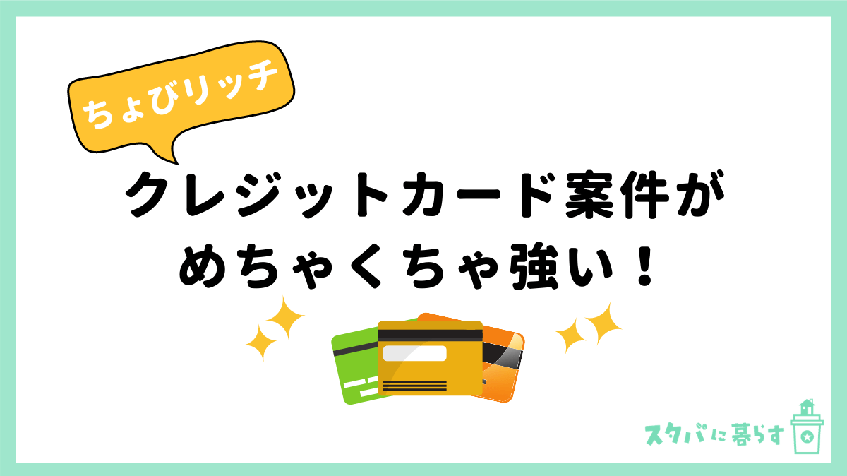 クレジットカード案件がめちゃ強い！