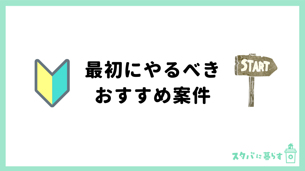 最初にやるべきおすすめ案件