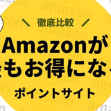 【頂上決戦！】Amazonはこのポイントサイト経由が一番お得！徹底比較