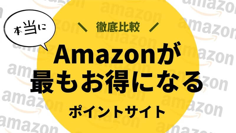 【頂上決戦！】Amazonはこのポイントサイト経由が一番お得！徹底比較