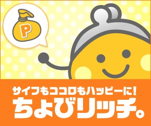 サイフもココロもハッピーに！ちょびリッチ