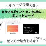 【徹底解説】ポレット（Pollet）カードはポイントやモノをチャージして使える最強のプリペイド