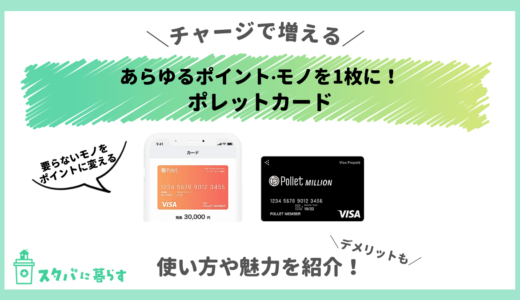 【徹底解説】ポレット（Pollet）カードはポイントやモノをチャージして使える最強のプリペイド