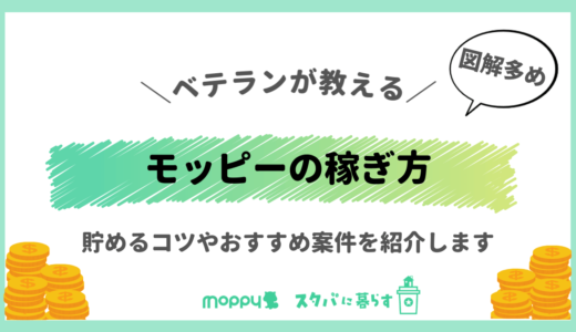 モッピーのおすすめの稼ぎ方・貯め方を伝授｜がっつり稼ぐ！