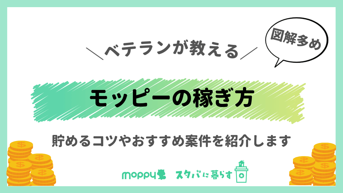 モッピーのおすすめの稼ぎ方・貯め方を伝授｜がっつり稼ぐため使い方は？ | ポイ活ランド